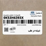 شيشه در عقب (0K53H6393X) کیا