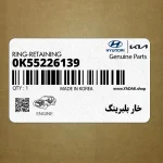 خار بلبرينگ (0K55226139) کیا