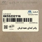 واشر ابتداي جعبه فرمان (0K55232116) کیا