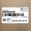 گرد گير داخل جعبه فرمان (0K55232125) کیا گرد گير داخل جعبه فرمان (0K55232125) کیا