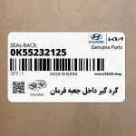 گرد گير داخل جعبه فرمان (0K55232125) کیا