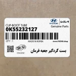 بست گردگير جعبه فرمان (0K55232127) کیا