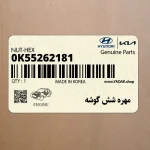 مهره شش گوشه (0K55262181) کیا