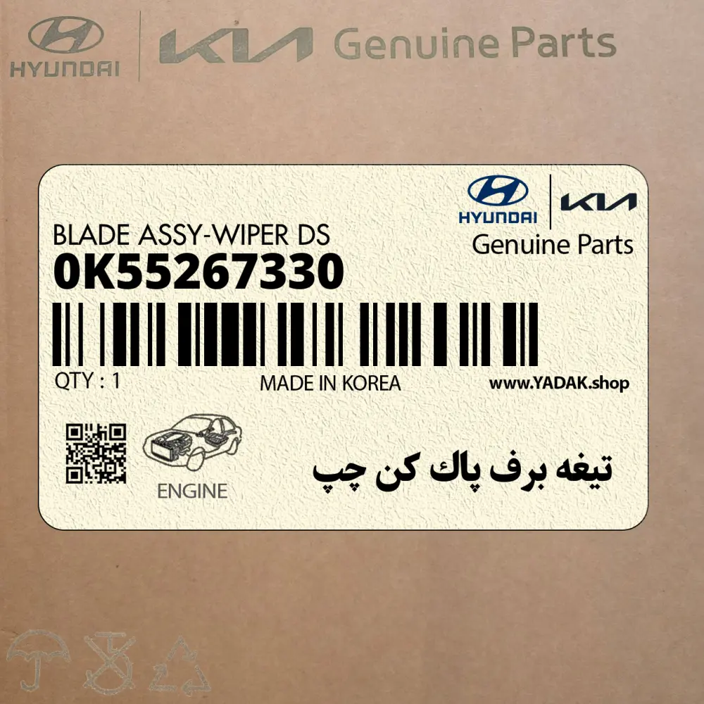 تيغه برف پاك كن چپ (0K55267330) کیا