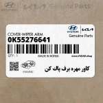 كاور مهره برف پاك كن (0K55276641) کیا