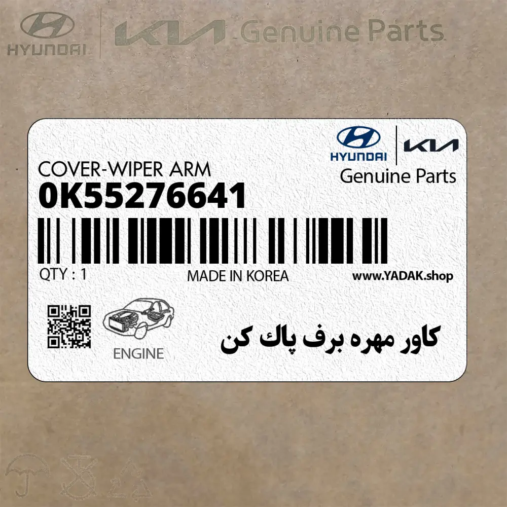 كاور مهره برف پاك كن (0K55276641) کیا