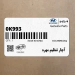 آچار تنظيم مهره (0K993 270 014) کیا