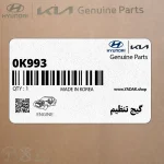 گيج تنظيم (0K993 430 032) کیا