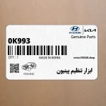 ابزار تنظيم پينيون (0K993 270 A10) کیا