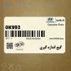 گيج اندازه گيري (0K993 270 A08) کیا