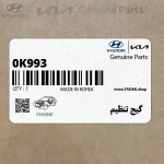 گيج تنظيم (0K993 430 032) کیا