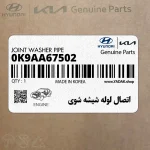 اتصال لوله شيشه شوي (0K9AA67502) کیا