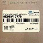 تسمه سفت كن (0K9BV10770) کیا