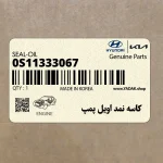 كاسه نمد اويل پمپ (0S11333067) کیا