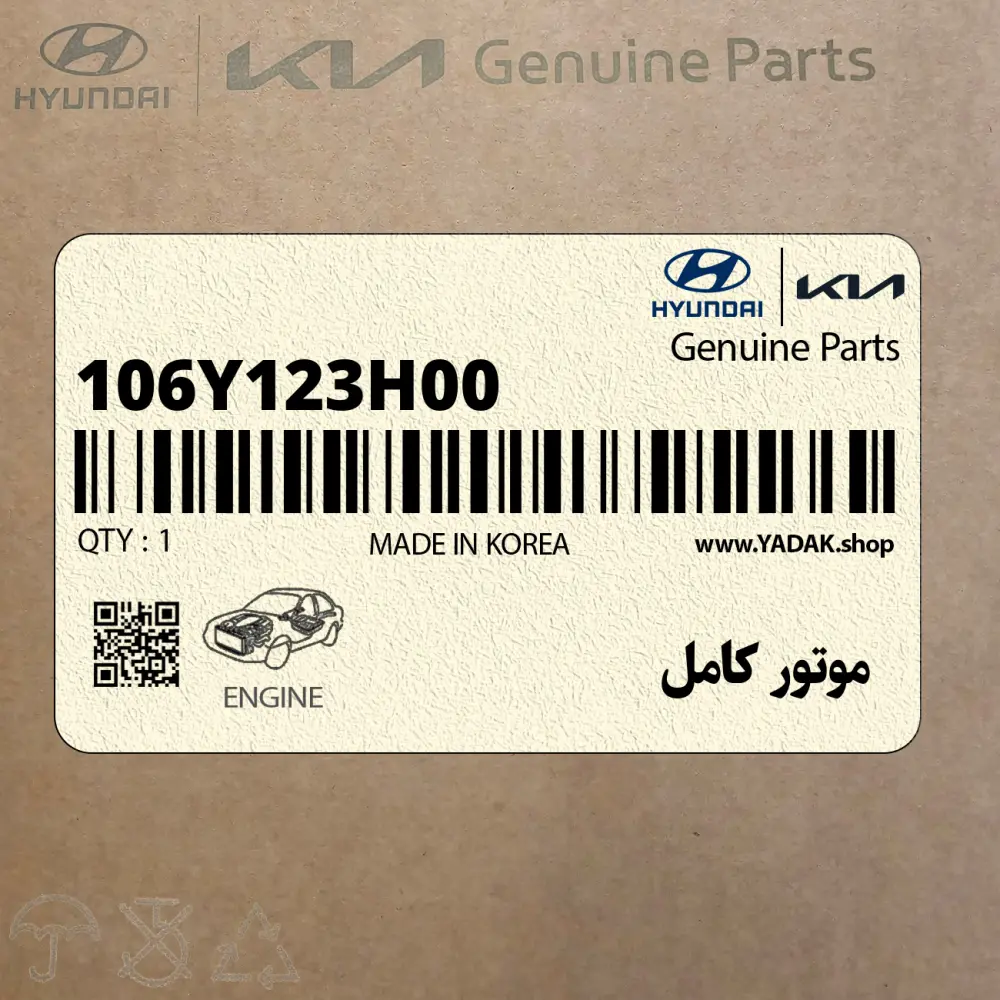 موتور كامل (106Y123H00) کیا