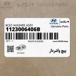 پيچ واشردار (1123006406B) کیا