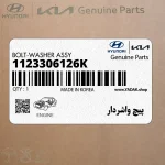 پيچ واشردار (1123306126K) کیا