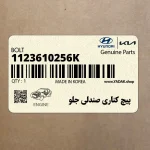 پيچ كناري صندلي جلو (1123610256K) کیا