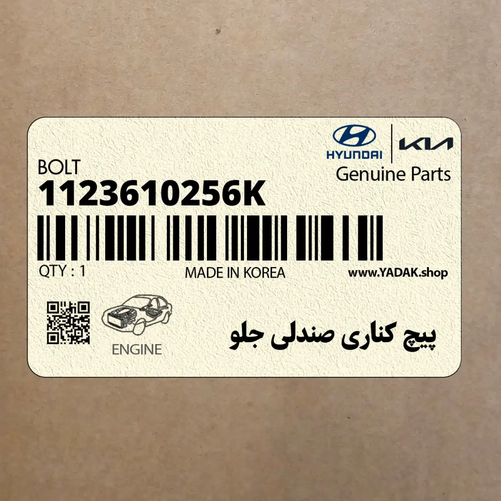 پيچ كناري صندلي جلو (1123610256K) کیا