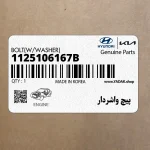 پيچ واشردار (1125106167B) کیا