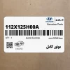 موتور كامل (112X125H00A) کیا
