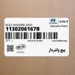 پيچ واشردار (1130206167B) کیا