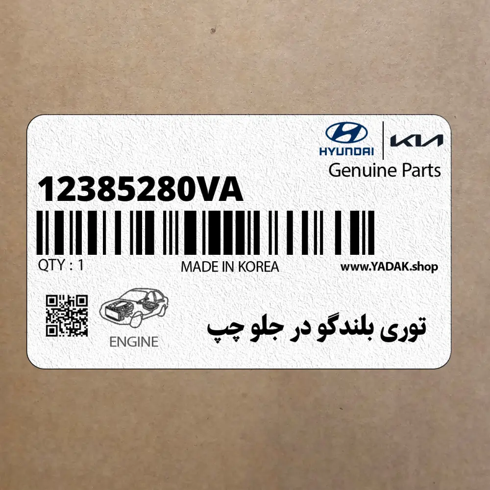 توري بلندگو در جلو چپ (12385280VA) کیا