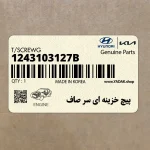 پيچ خزينه اي سر صاف (1243103127B) کیا