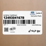 پيچ خزينه اي (1249304167B) کیا