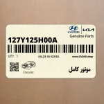 موتور كامل (127Y125H00A) کیا