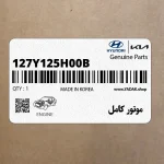 موتور كامل (127Y125H00B) کیا