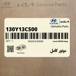 موتور كامل (130Y13CS00) کیا