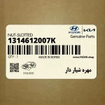 مهره شيار دار (1314612007K) کیا