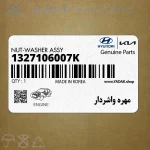مهره واشردار (1327106007K) کیا