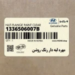 مهره لبه دار رنگ روشن (1336506007B) کیا