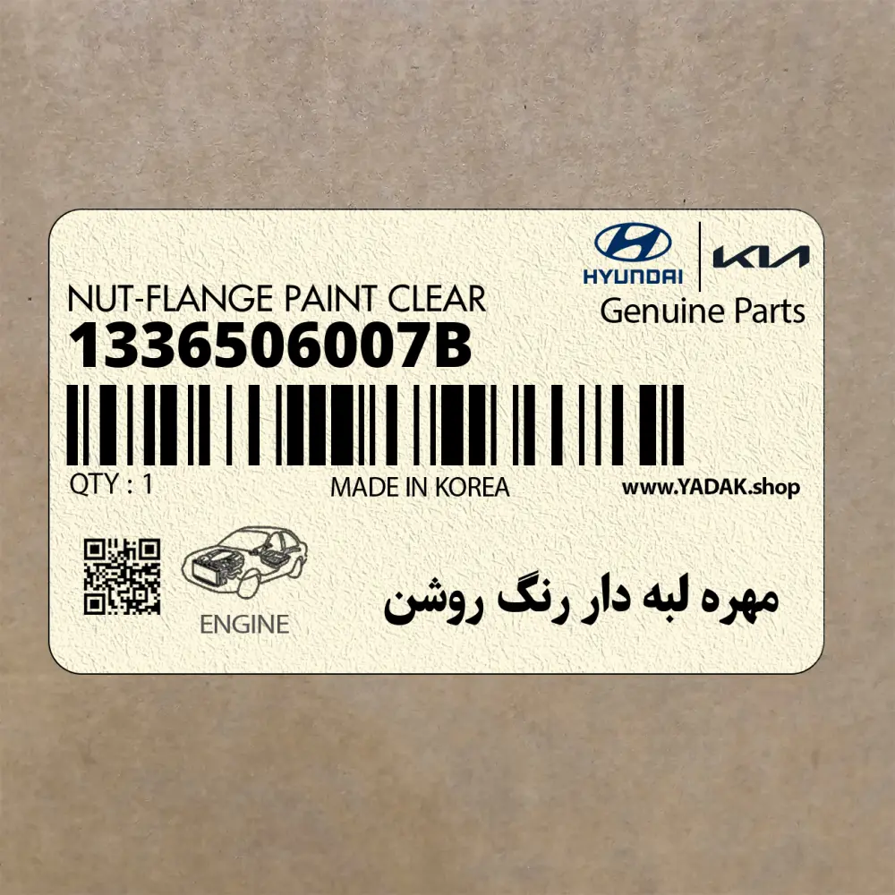 مهره لبه دار رنگ روشن (1336506007B) کیا