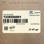 مهره لبه دار (1338506001) کیا