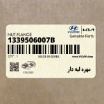 مهره لبه دار (1339506007B) کیا