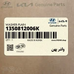 واشر پهن (1350812006K) کیا