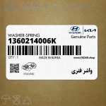 واشر فنري (1360214006K) کیا