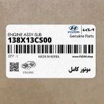 موتور كامل (138X13CS00) کیا