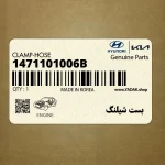 بست شيلنگ (1471101006B) کیا