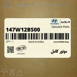 موتور كامل (147W12BS00) کیا موتور كامل (147W12BS00) کیا