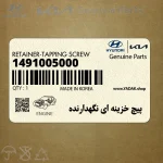 پيچ خزينه اي نگهدارنده (1491005000) کیا