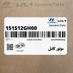 موتور كامل (151S12GH00) کیا