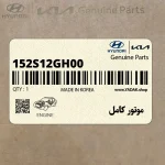 موتور كامل (152S12GH00) کیا
