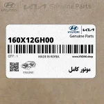 موتور كامل (160X12GH00) کیا