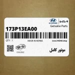 موتور كامل (173P13EA00) کیا