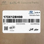 موتور كامل (173X12BH00) کیا