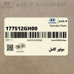 موتور كامل (177S12GH00) کیا